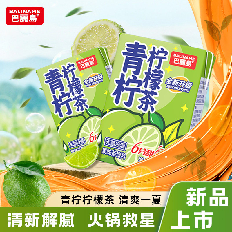 巴丽岛青柠柠檬茶200ml*12盒/箱果汁饮料随身装夏日畅饮品冰果茶