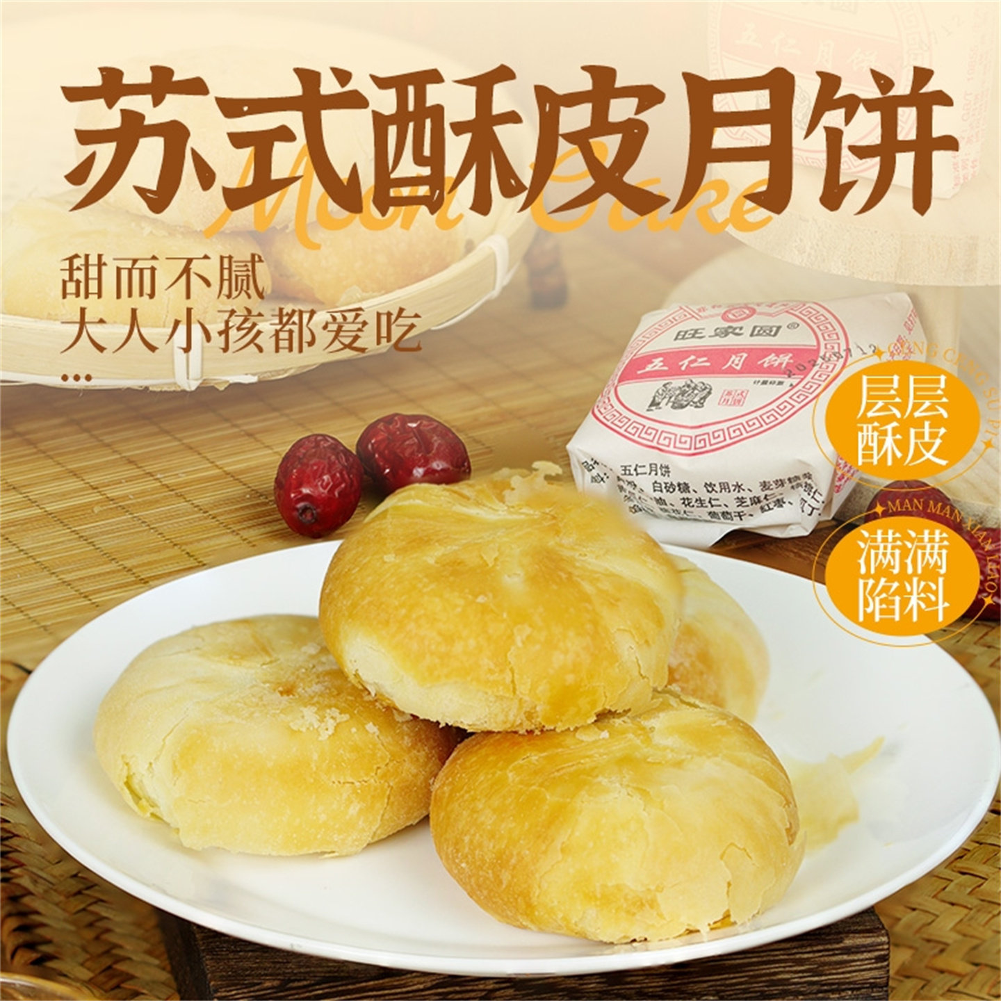 旺家圆月饼传统酥皮苏式月饼