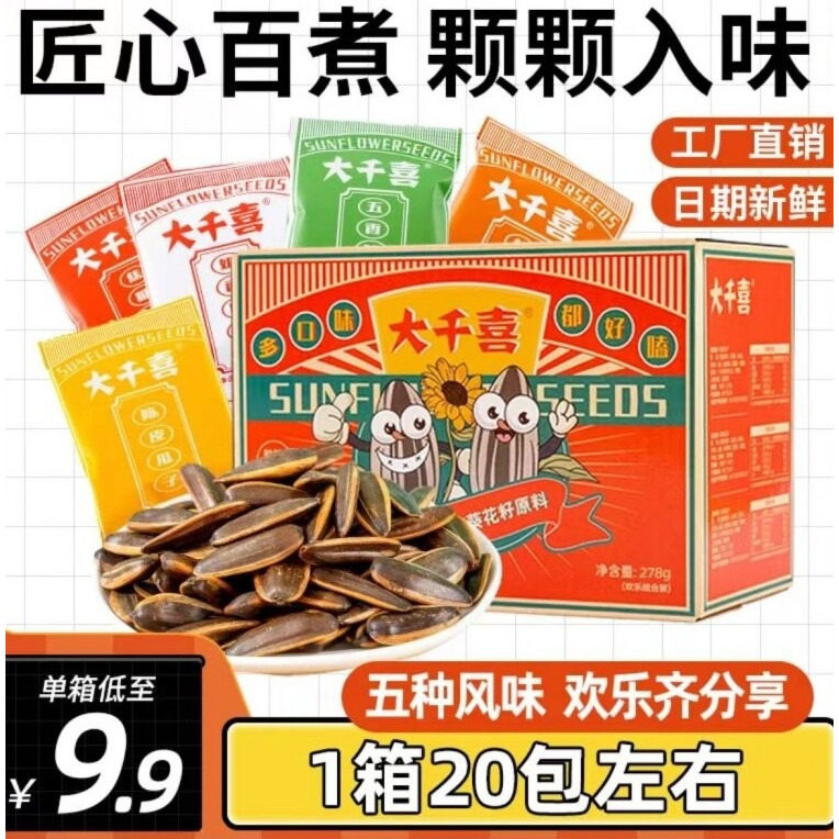 大千喜混合口味瓜子葵花子古法
