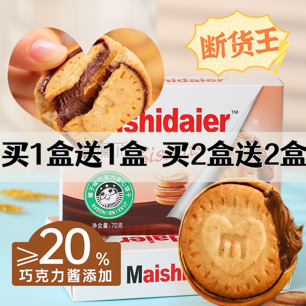 【买1送1盒】榛子巧克力夹心饼干