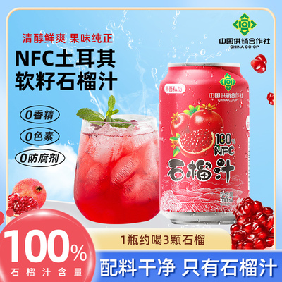 中国供销社/100%石榴汁NFC果汁配料干净高颜值饮品饮料310ml*8罐