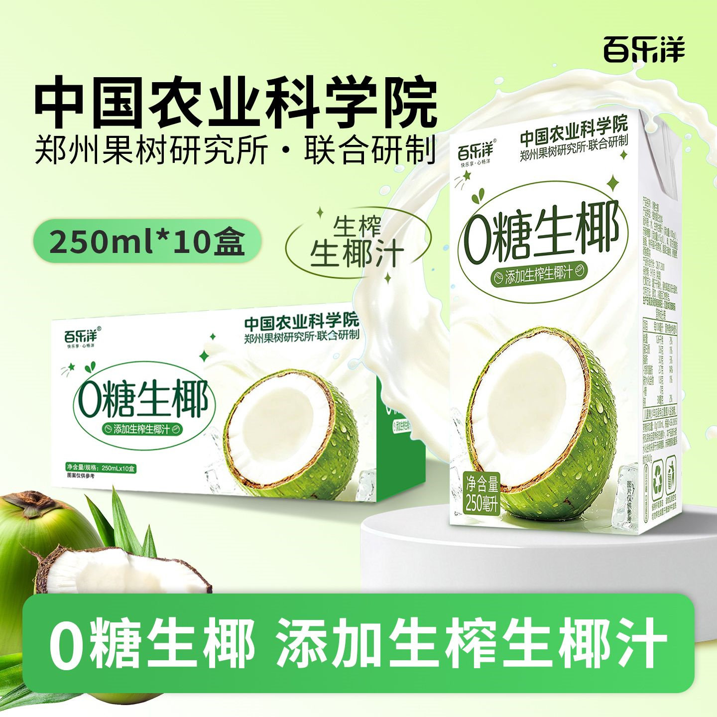 【中国农科院】百乐洋0糖生椰汁250ml*10盒生榨椰汁植物蛋白饮品