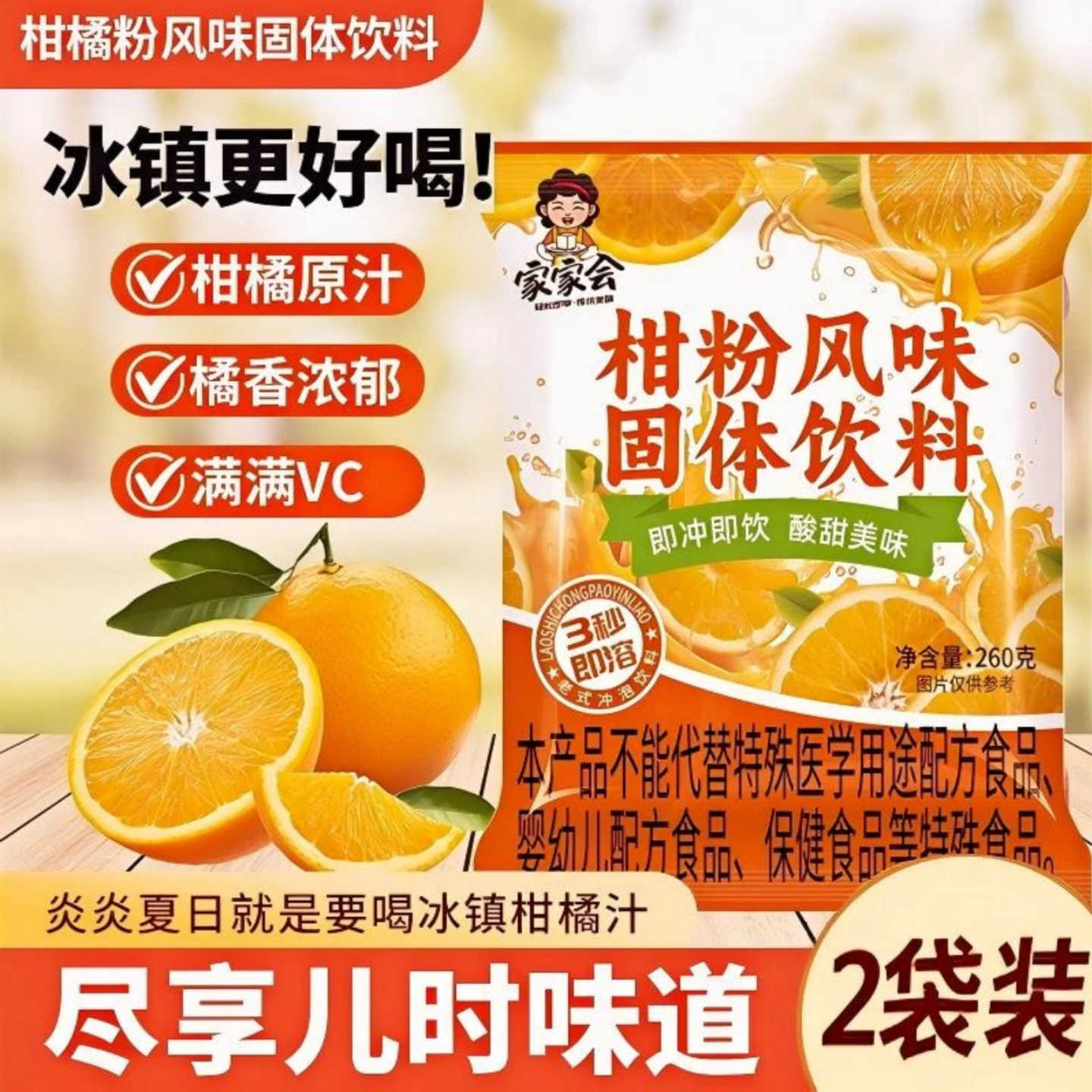 家家会童年怀旧老式橘子粉柑粉夏日冲饮固体饮料桔子粉酸甜口味