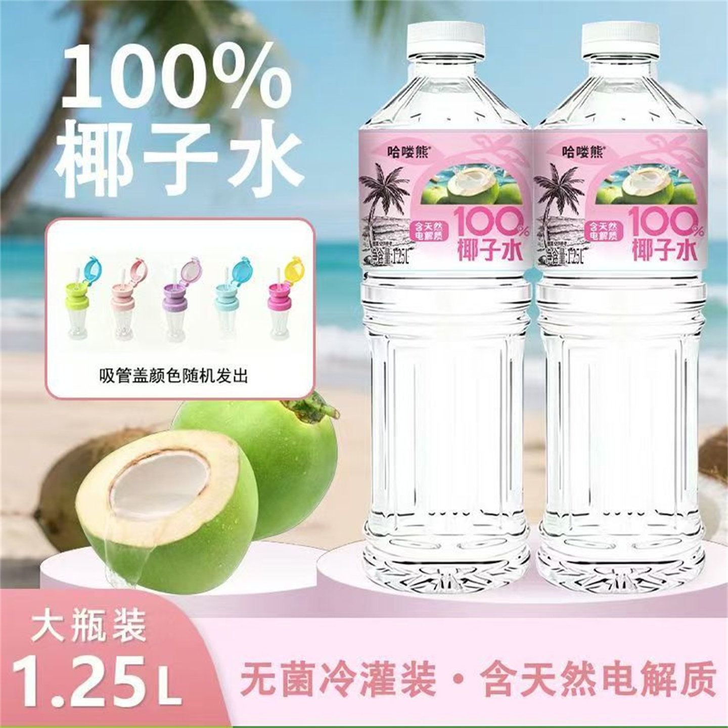 【6瓶送吸管盖】哈喽熊椰子水1.25L植物饮料大瓶装果蔬汁夏季饮品