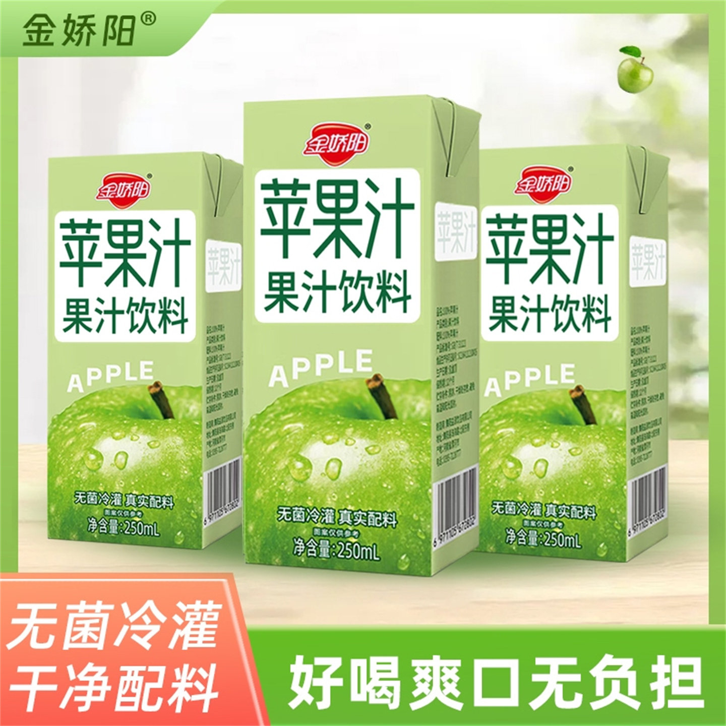 金娇阳【10盒2500毫升】苹果汁饮料250ml*10盒装夏季清爽饮品整箱