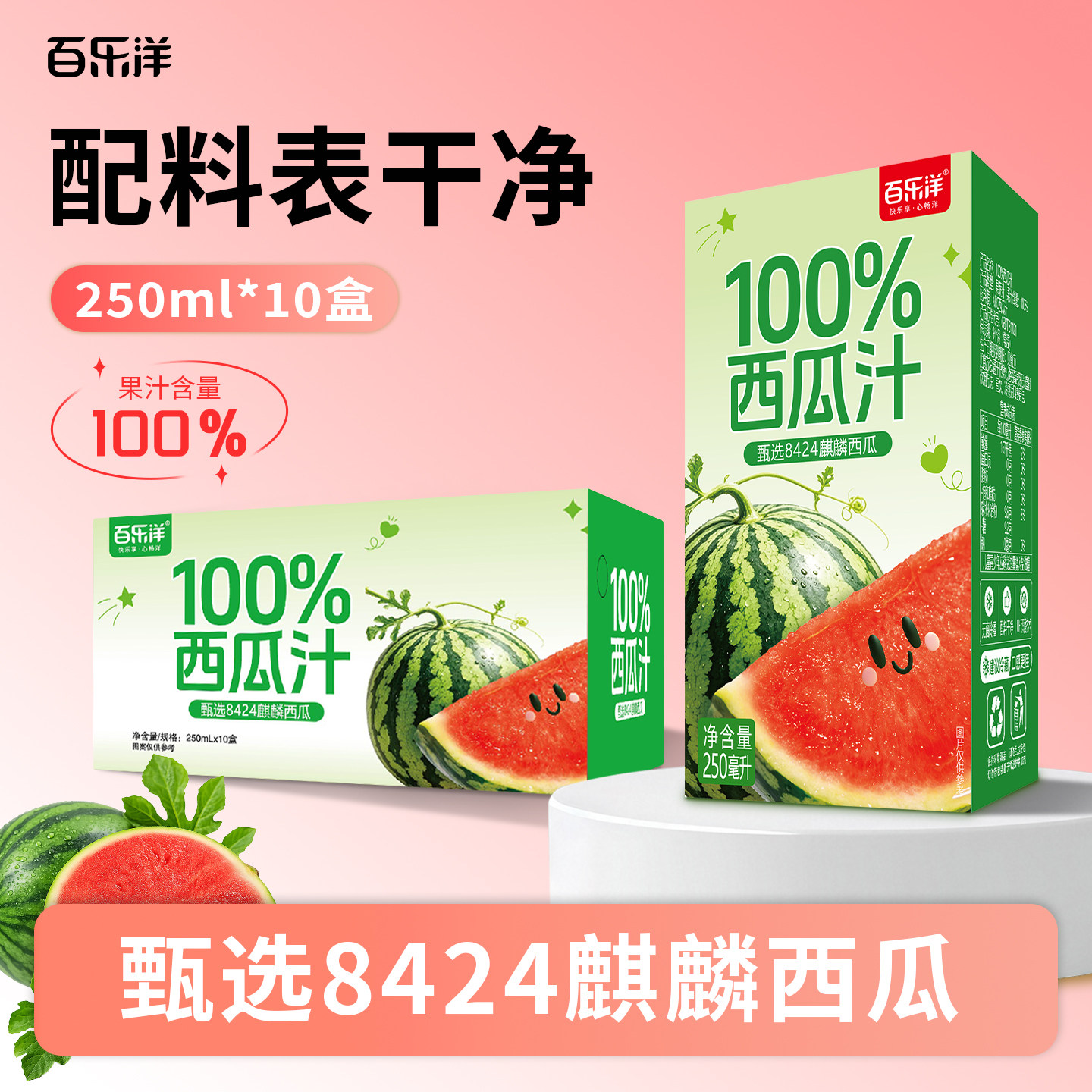 百乐洋西瓜汁100%果汁含量250ML*10盒配料干净健康饮品夏季畅饮料