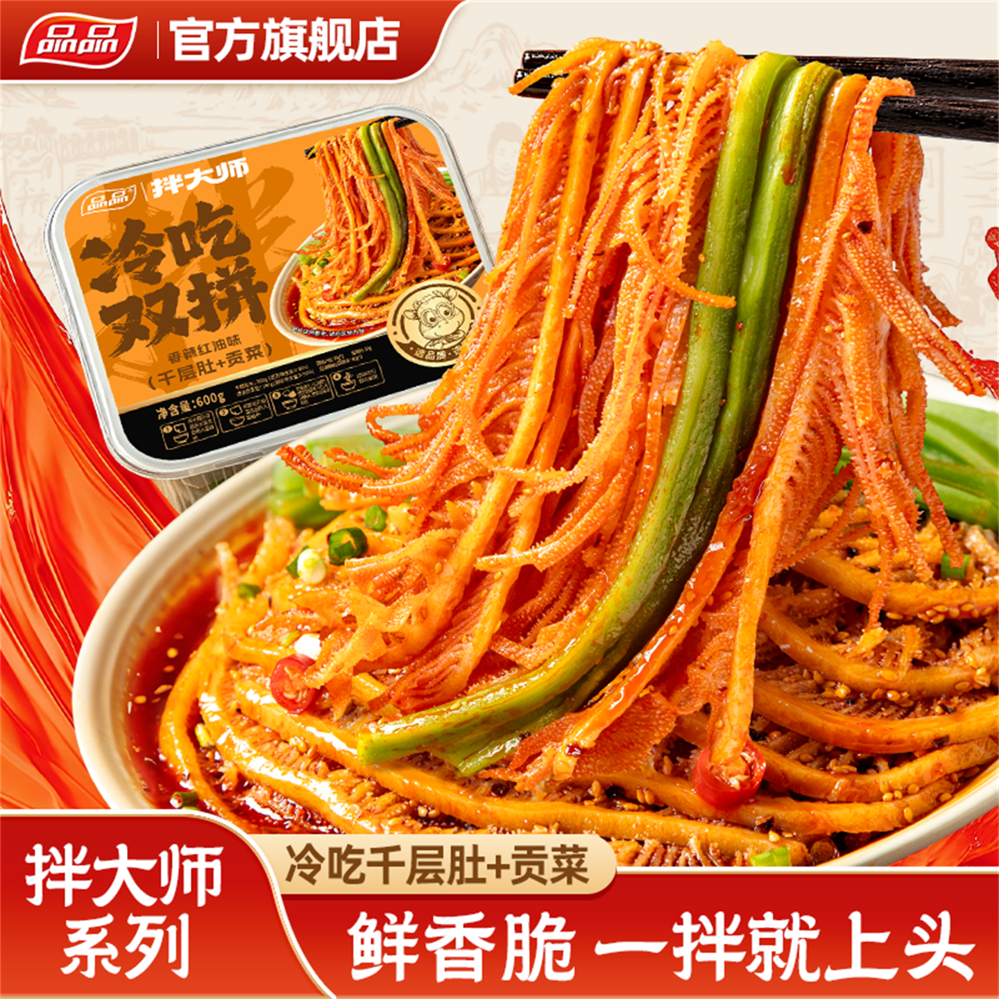 品品冷吃千层肚+贡菜鲜拌红油
