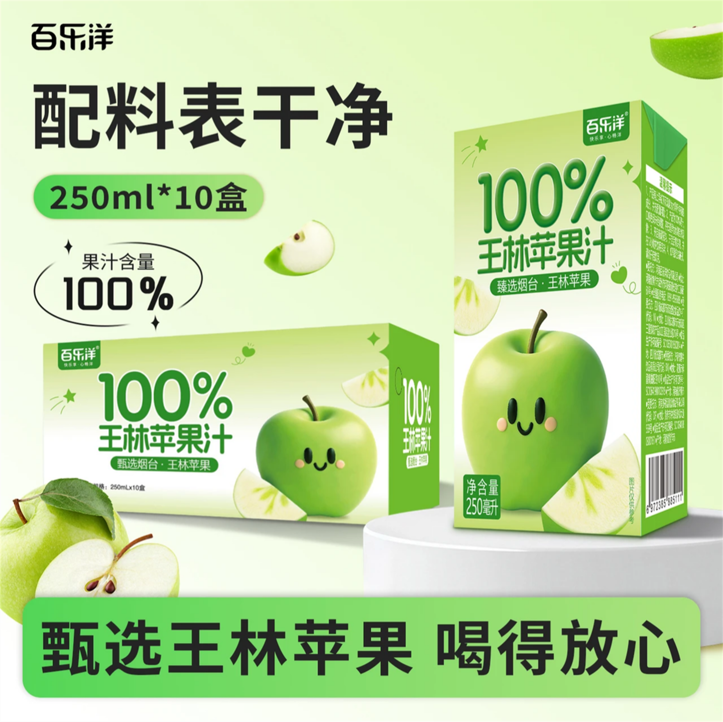 百乐洋100%王林苹果汁250ML*10盒装配料干净健康聚会饮品网红爆款
