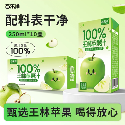 百乐洋100%王林苹果汁250ML*10盒装配料干净健康聚会饮品网红爆款