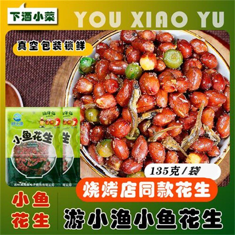 游小渔烧烤店同款小鱼干花生米