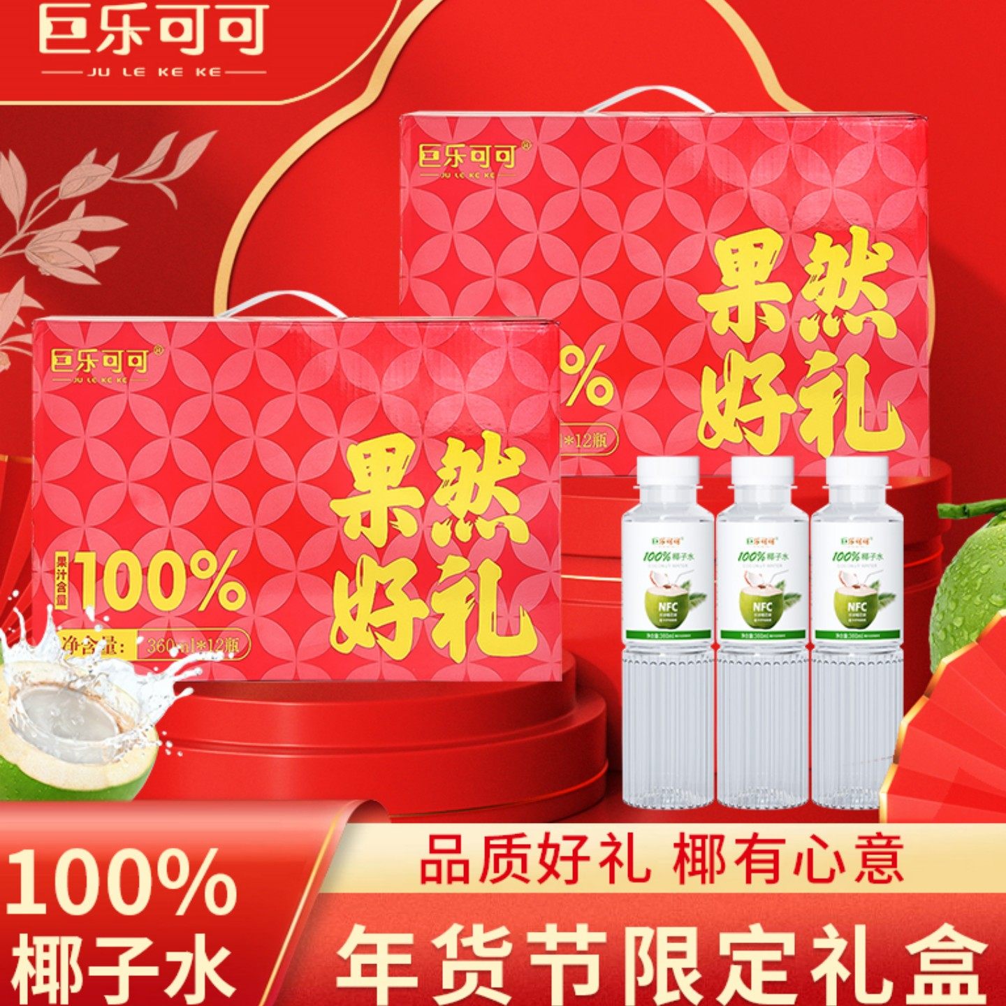 巨乐可可100%椰子水 0添加蔗糖夏日清爽饮料nfc果汁1.25l*2大瓶装,咖啡/麦片/冲饮,椰汁水/椰汁/椰奶,淘宝优惠券,粉丝福利购,淘宝优惠卷