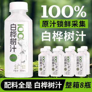 果全有100%白桦树汁 天然原汁无添加健康饮品植物饮料整箱300ml*8