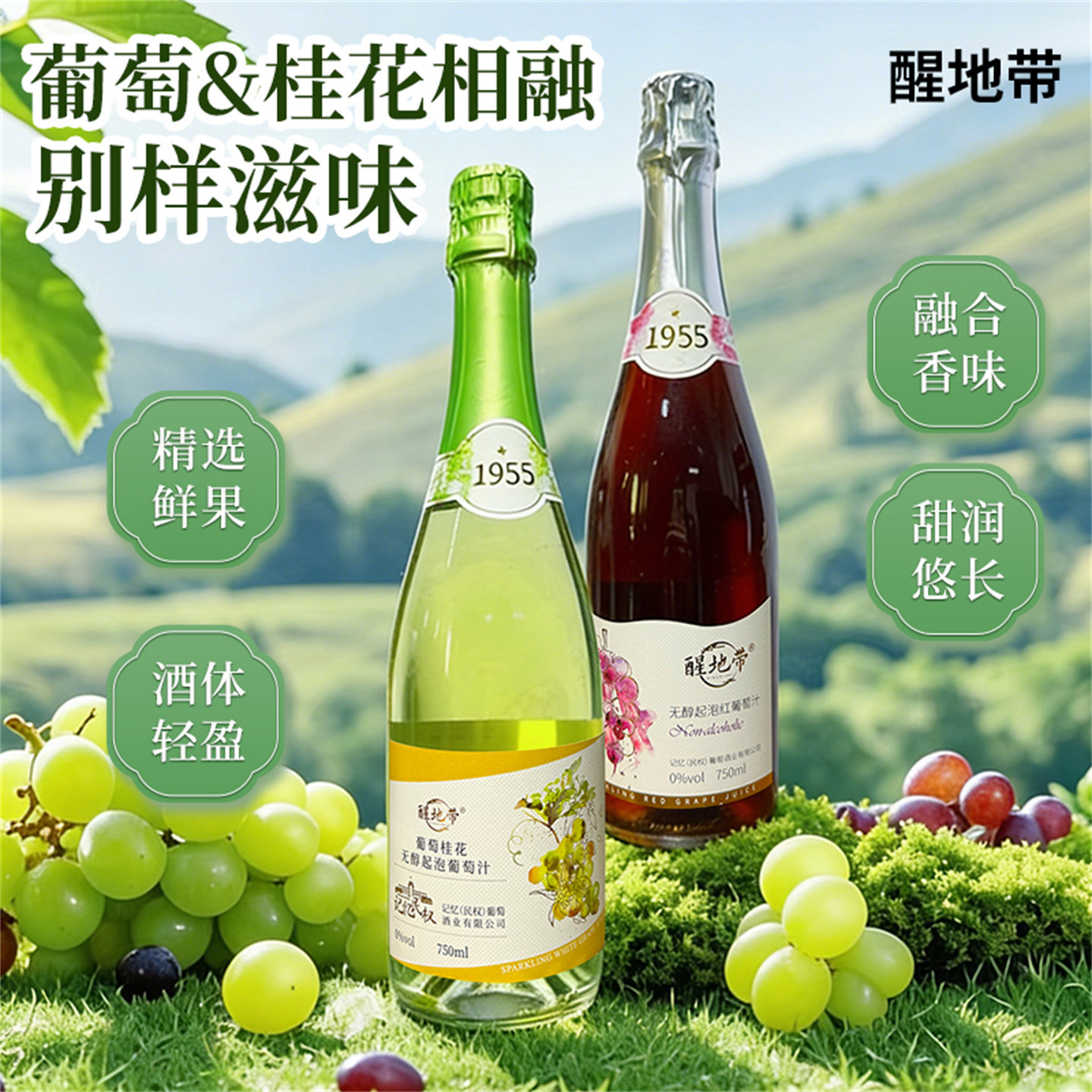 醒地带无醇起泡红/白葡萄汁0度团聚会微醺晚安红葡萄汁750ML瓶装