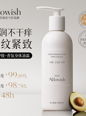 Allowish进口焕白身体乳油霜377保湿滋润肤乳持久留香去角质精华