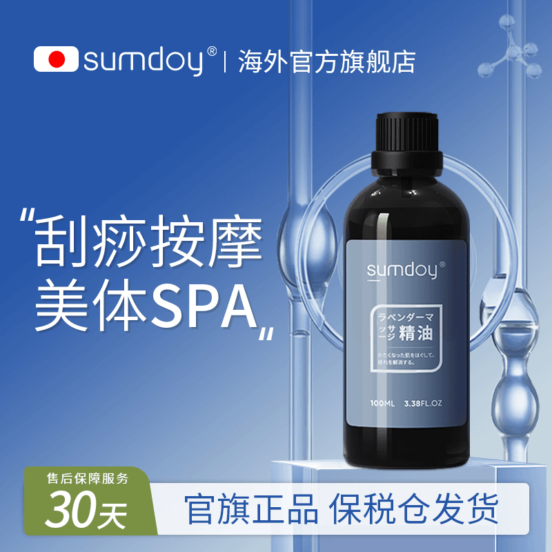 SUMDOY日本进口薰衣草精油舒缓按摩推背刮痧通经活络肩颈全身免洗