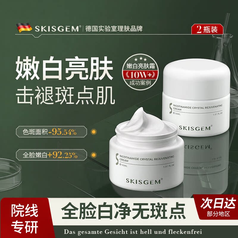 SKISGEM德国进口嫩白亮肤霜淡斑