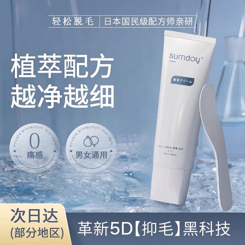 SUMDOY进口私密处净毛膏全身可用