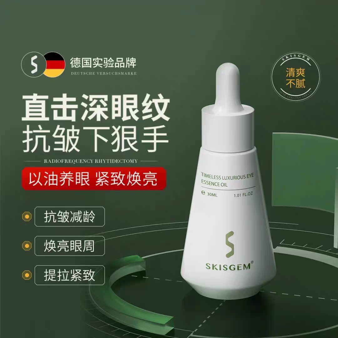 SKISGEM德国进口眼部精华油眼油淡纹紧致提拉去除黑眼圈眼袋男女