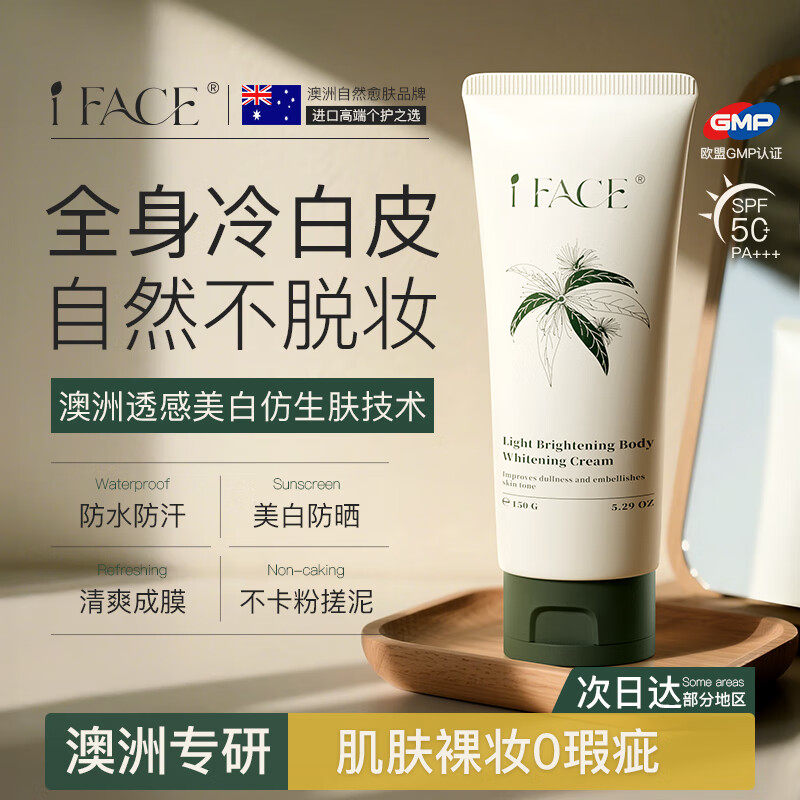 iFACE身体素颜霜焕白全身冷白皮
