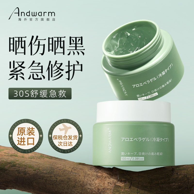 Andwarm进口天然芦荟胶晒后修复霜皮肤晒伤晒黑舒缓补水军训正品