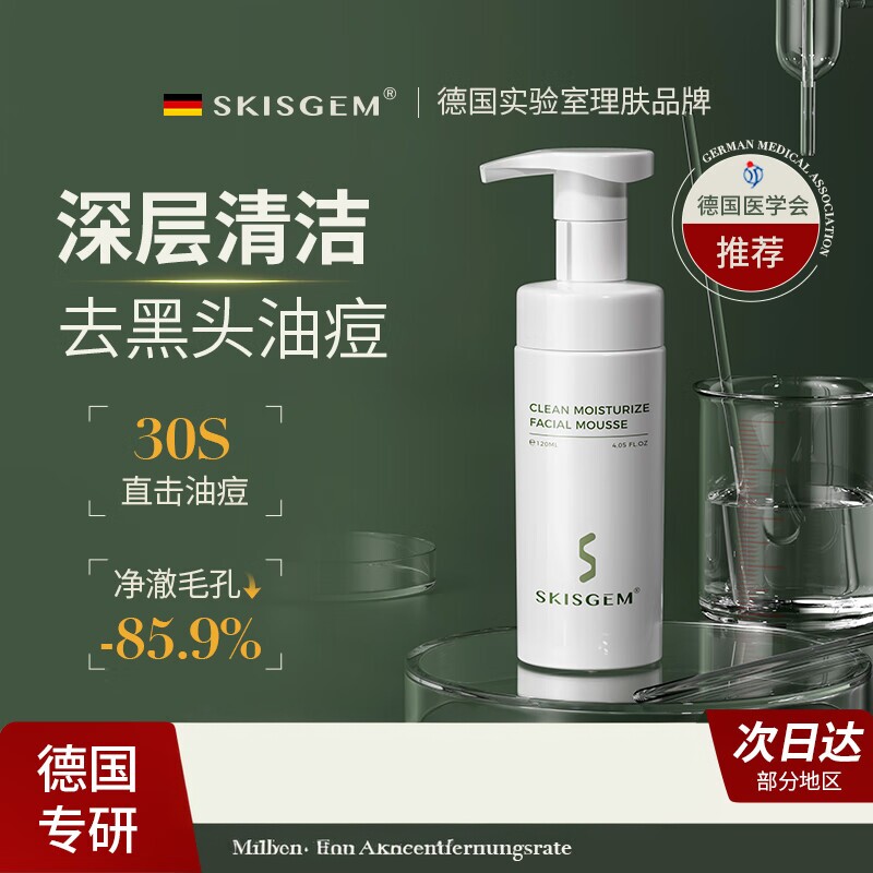 SKISGEM进口氨基酸洁面慕斯