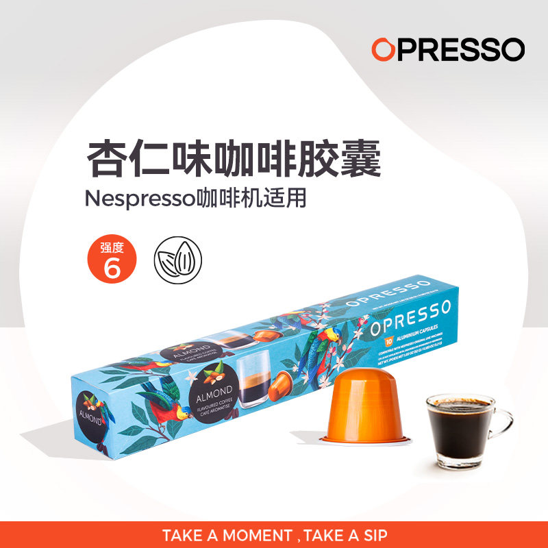 OPRESSO比利时进口杏仁特浓胶囊咖啡浓缩适配Nespresso系统 心想