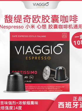 VIAGGIO ESPRESSO｜NE07馥缇奇欧胶囊咖啡风味香浓黑咖啡意式浓缩