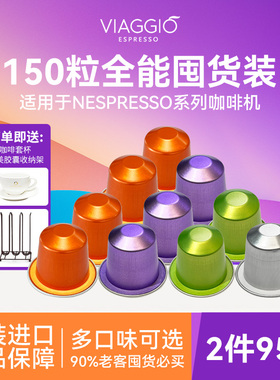 VIAGGIO西班牙进口兼容Nespresso咖啡机意式NE浓缩咖啡胶囊150粒