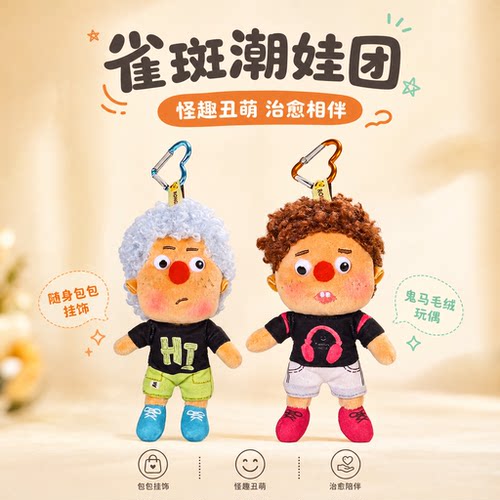 可爱雀斑小人偶毛绒玩具包包挂件钥匙扣玩偶娃娃公仔送女生日礼物