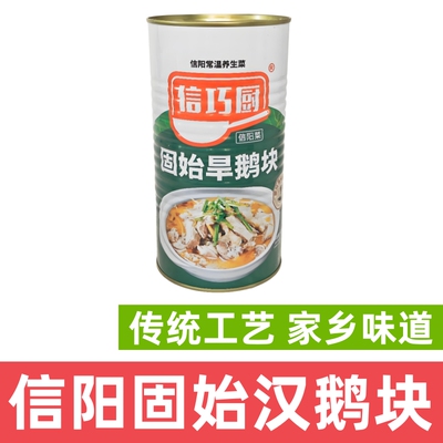 信阳信巧厨固始汉鹅块鹅肉鹅汤