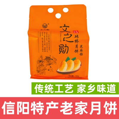 信阳特产老家月饼河南光山文之勋砖桥月饼老五仁味月饼咸香味月饼