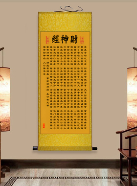 财神经书法字画玄坛赵大元帅财神爷卷轴挂画招财生意经风水丝绸画