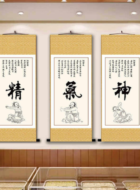 会所精气神中医养生字画