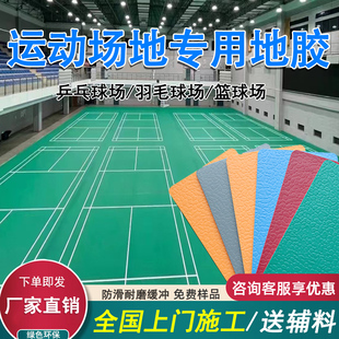 羽毛球地胶乒乓球地胶篮球场地胶室内幼儿园防滑舞蹈地胶运动地板