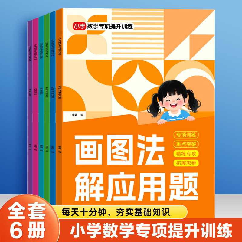 画图法解应用题小学生数学思维专项提升训练简便四则运算练习题本小数分数计算简易方程小学二三四年级儿童专题训练练习册作业本