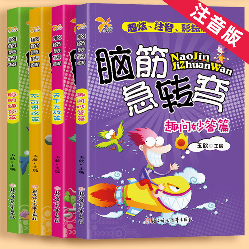 脑筋急转弯大全儿童小学生注音版3到6-8岁动脑游戏左右脑全脑开发