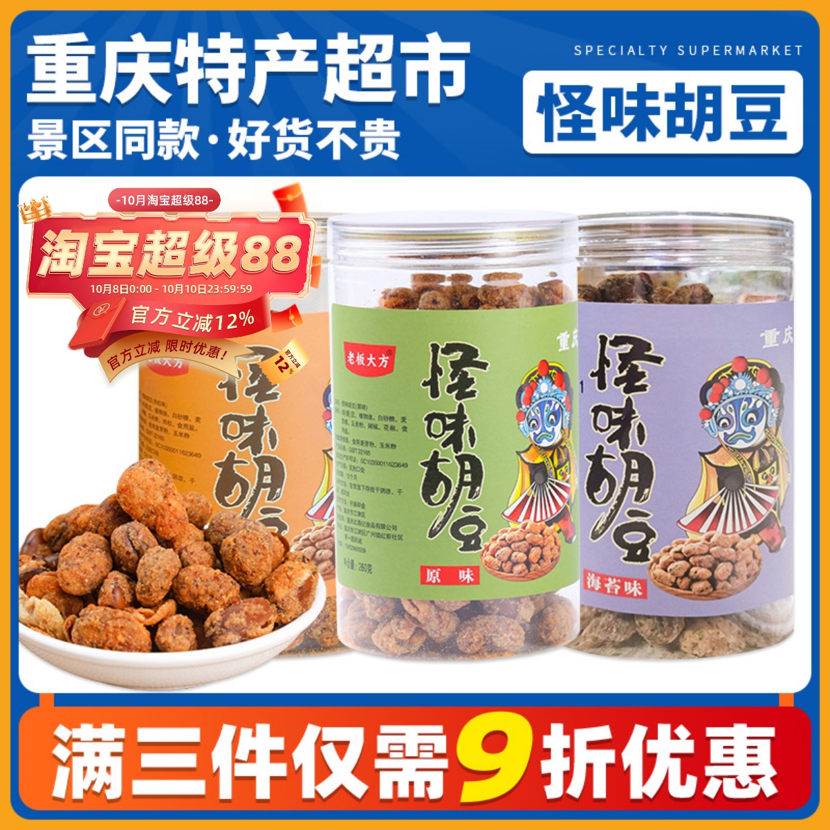 重庆特产老板大方怪味胡豆260g罐装原味海苔牛肉味麻辣蚕豆兰花豆