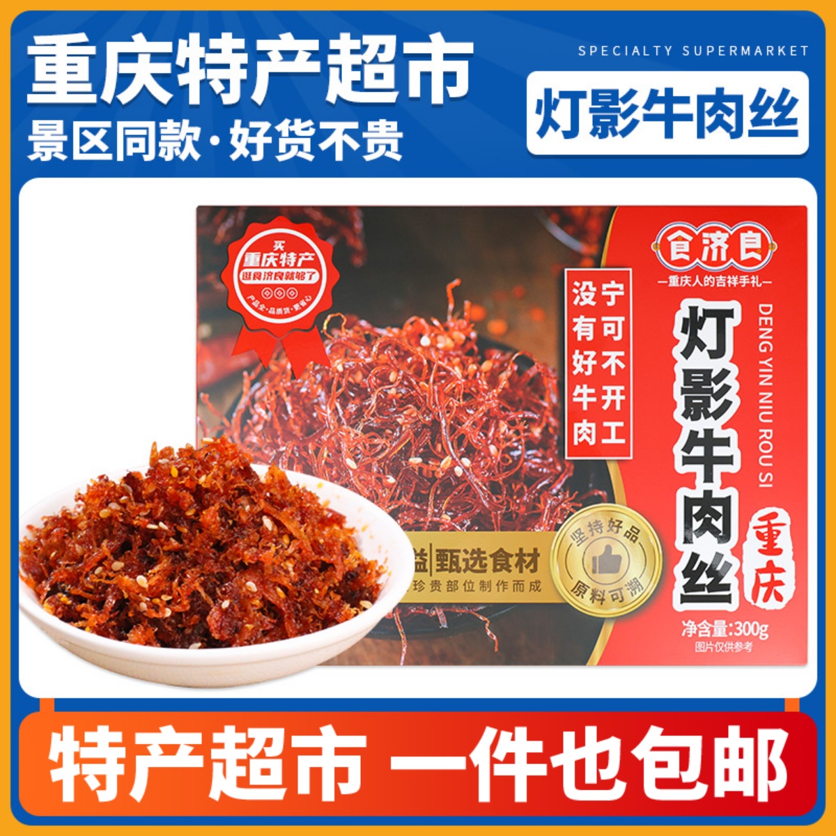 重庆特产食济良灯影牛肉丝300g礼包独立小包麻辣牛肉丝干零食小吃