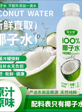 佰分悠纯天然新鲜600ml椰子水营养健康夏日清凉补水电解质饮品