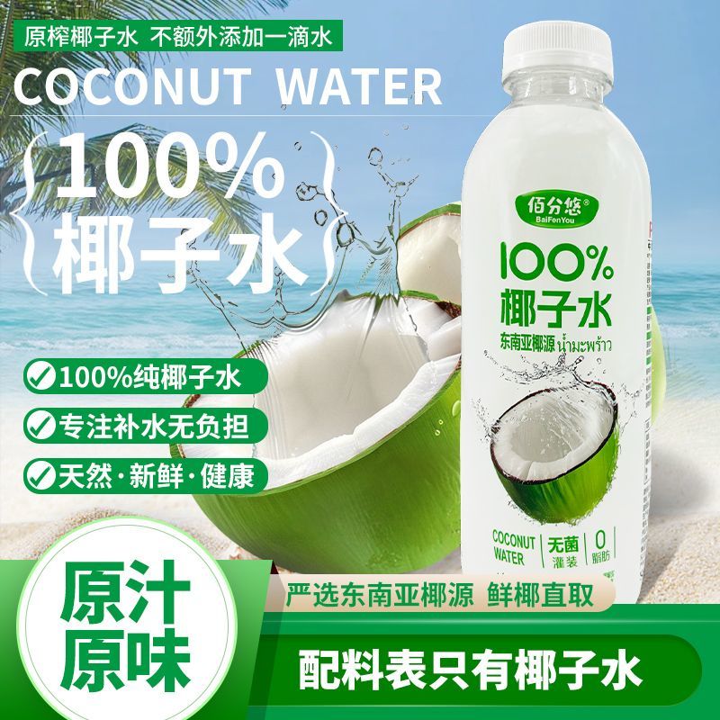 佰分悠100%新鲜600ml椰子水营养健康夏日清凉补水电解质营养饮品
