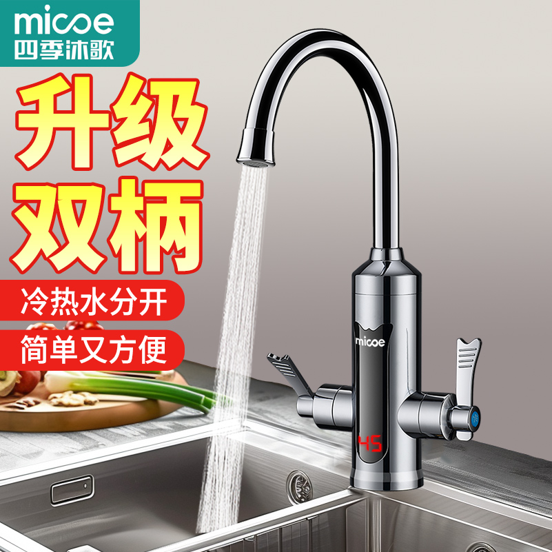 四季沐歌双手柄电热水龙头快速热即热式加热家用厨房过水热热水器