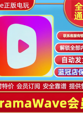 全球地区通用DramaWave会员订阅 稳定解锁全内容无广告 自动发货