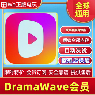 全球地区通用DramaWave会员订阅 稳定解锁全内容无广告 自动发货