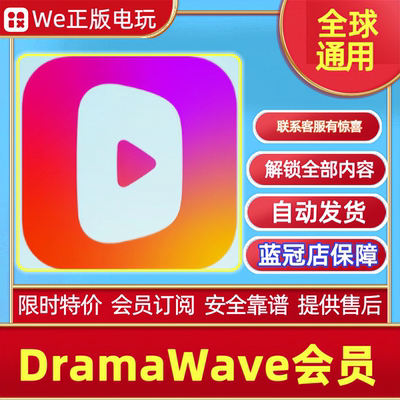 全球地区通用DramaWave会员订阅 稳定解锁全内容无广告 自动发货
