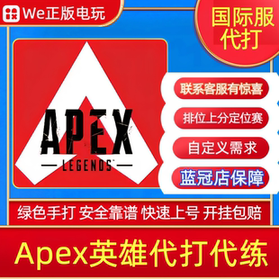 纯绿Apex英雄代打代练排位上分通行证等级双锤单排骷髅海代肝高效