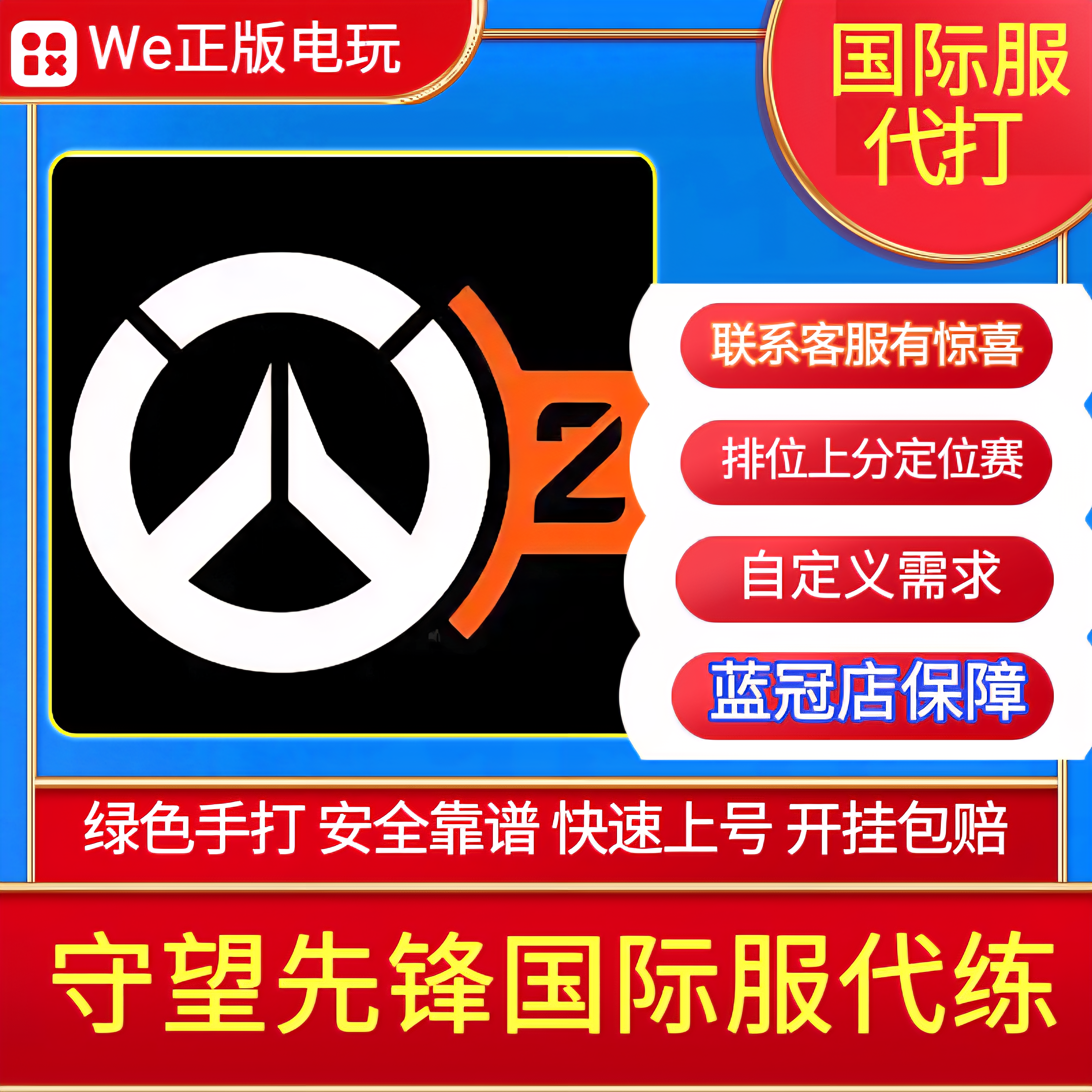 守望先锋国际服代打代练OW2代练纯绿快 排位竞逐战令定级欧美亚服