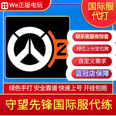 守望先锋国际服代打代练OW2代练纯绿快 排位竞逐战令定级欧美亚服