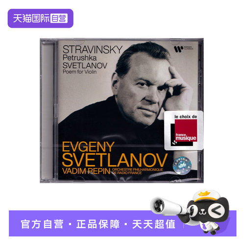 【自营】正版 斯维特兰诺夫 - 斯特拉文斯基：彼得鲁什卡 CD 古典