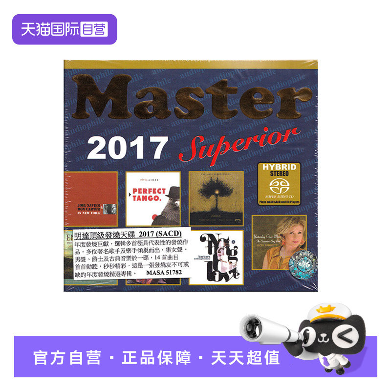 【自营】正版 明达发烧天碟 MASTER SUPERIOR 2017 SACD碟片