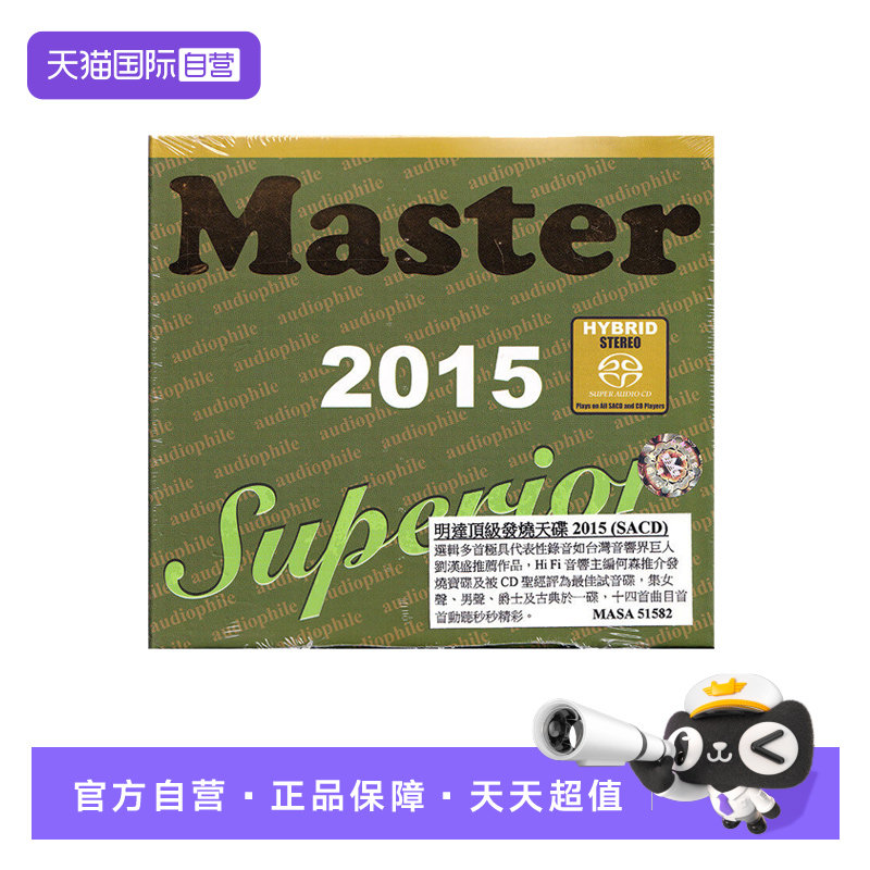 【自营】正版 Master Superior 2015 明达发烧精选 SACD碟片唱片